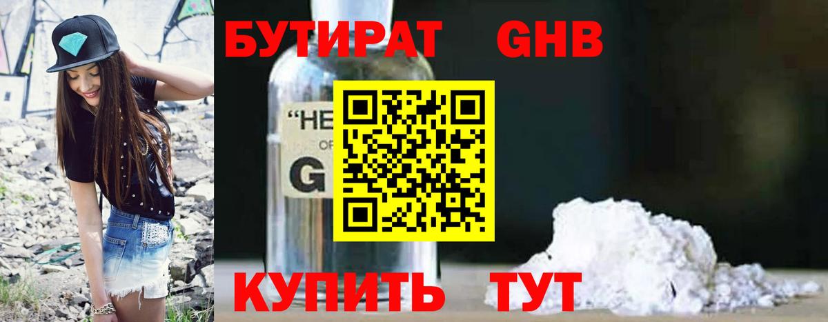 Бутират GHB Прокопьевск