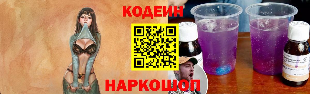 Кодеин напиток Lean (лин) Прокопьевск